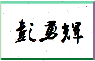 彭勇辉相关图片