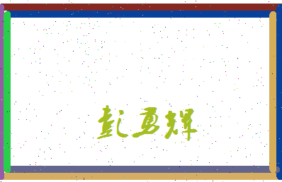 彭勇辉相关图片