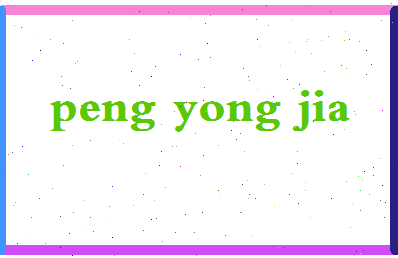 彭永佳相关图片