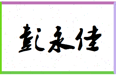彭永佳相关图片