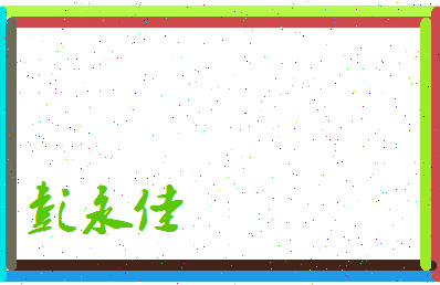 彭永佳相关图片