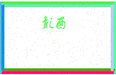 彭酉相关图片
