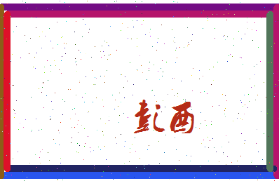 彭酉相关图片