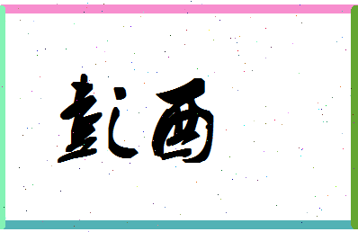 彭酉相关图片