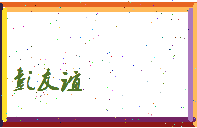 彭友谊相关图片