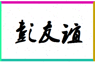 彭友谊相关图片