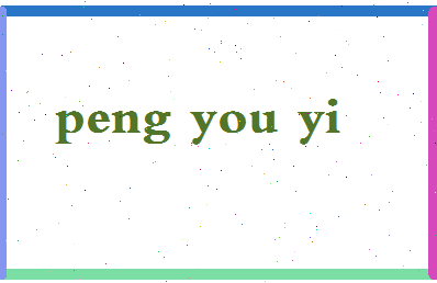 彭友谊相关图片