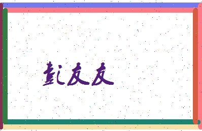 彭友友相关图片