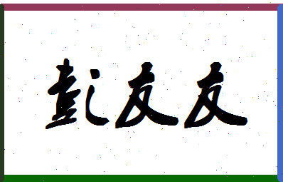 彭友友相关图片