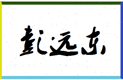 彭远东相关图片