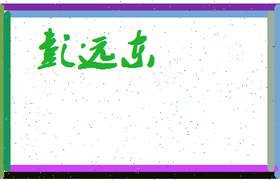 彭远东相关图片