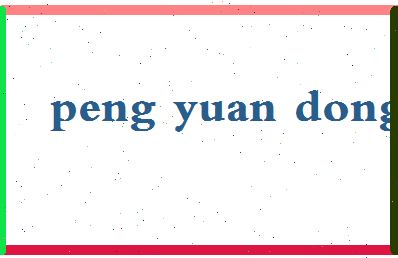彭远东相关图片