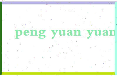 彭远远相关图片