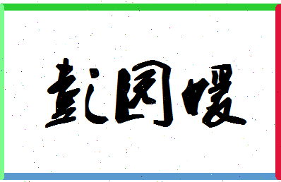 彭园媛相关图片