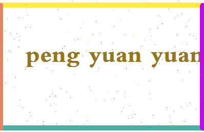 彭园媛相关图片