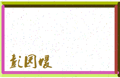 彭园媛相关图片