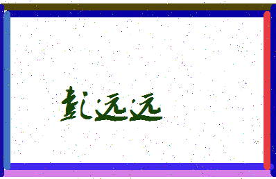 彭远远相关图片
