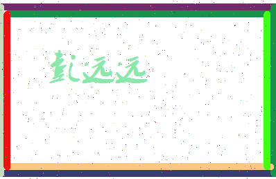 彭远远相关图片