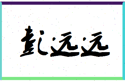 彭远远相关图片