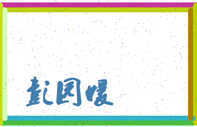 彭园媛相关图片
