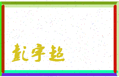 彭宇超相关图片