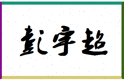 彭宇超相关图片