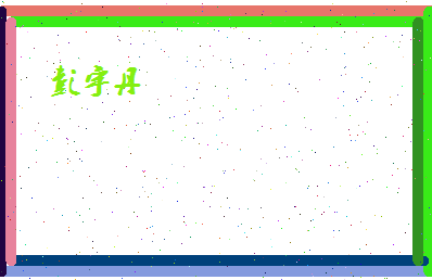 彭宇丹相关图片