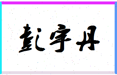 彭宇丹相关图片