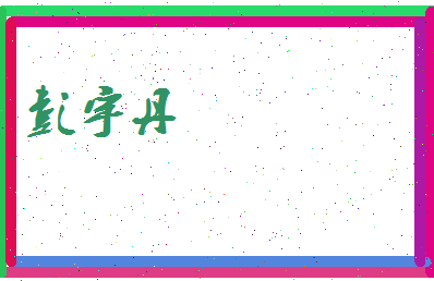 彭宇丹相关图片