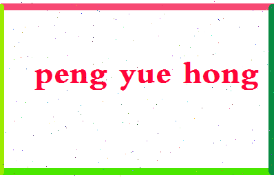 彭月红相关图片