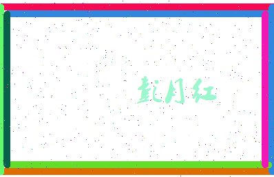 彭月红相关图片