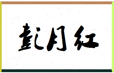 彭月红相关图片