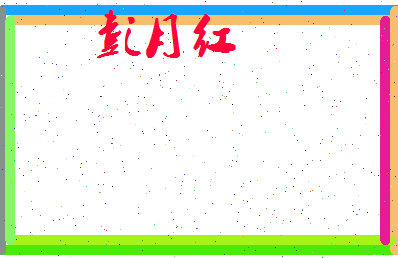 彭月红相关图片