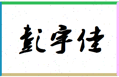 彭宇佳相关图片
