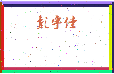 彭宇佳相关图片