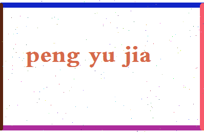 彭宇佳相关图片
