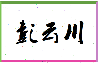 彭云川相关图片