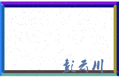 彭云川相关图片