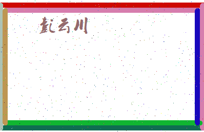 彭云川相关图片