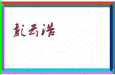 彭云浩相关图片