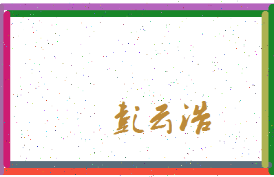 彭云浩相关图片