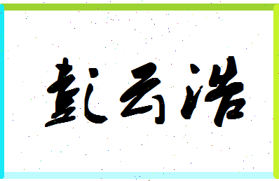 彭云浩相关图片