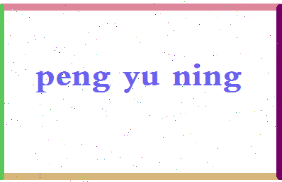 彭宇宁相关图片