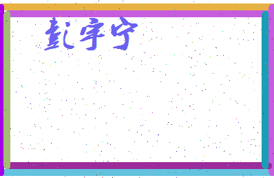 彭宇宁相关图片