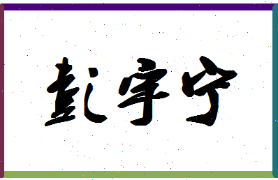 彭宇宁相关图片