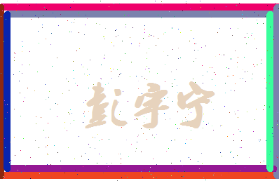 彭宇宁相关图片