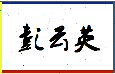 彭云英相关图片