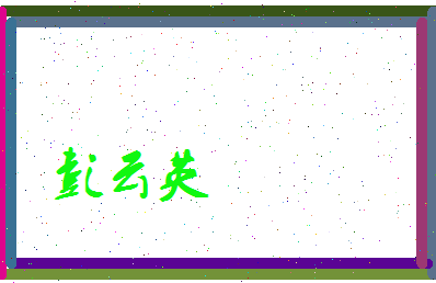 彭云英相关图片
