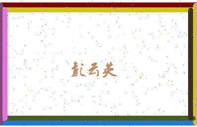 彭云英相关图片