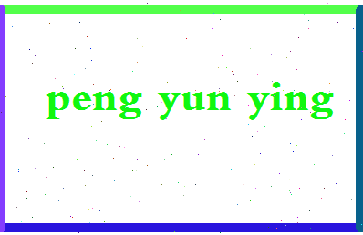 彭云英相关图片